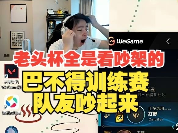 老头杯全是看吵架的？Letme：全来看热闹巴不得训练赛队友吵起来