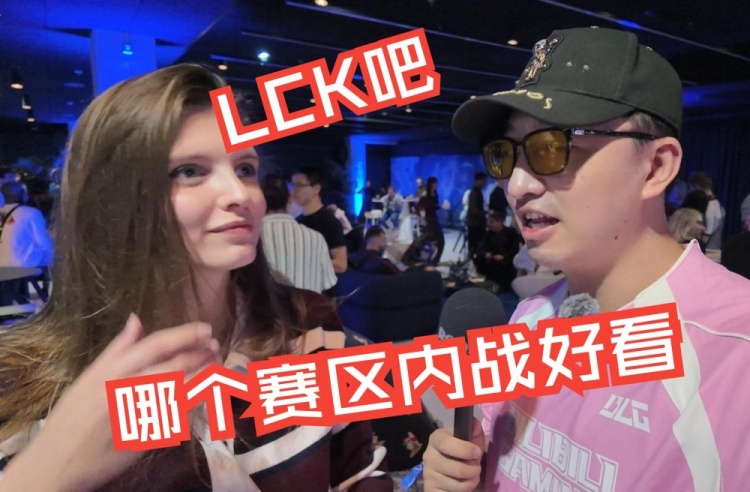 B站博主偶遇JJking欧洲粉丝 “拷问”观众：LPL跟LCK谁的比赛好看