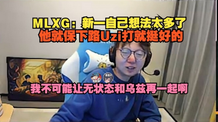 伟大！MLXG：Xinyi就保下路挺好的 我不可能让无状态乌兹一起啊