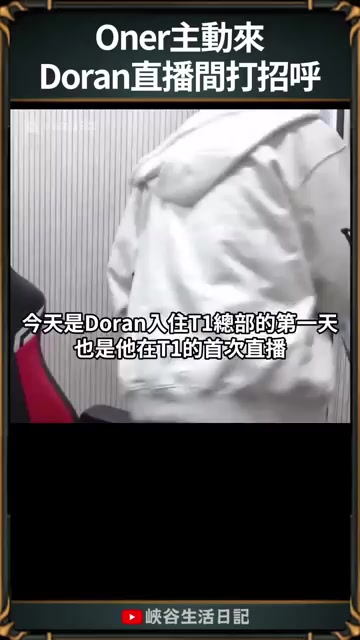 🤺铁男同！Doran加入T1后和Oner互动完表示：Oner长得有点帅耶~